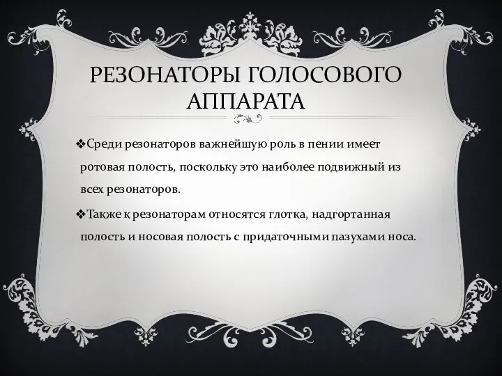 РЕЗОНАТОРЫ ГОЛОСОВОГО АППАРАТА Среди резонаторов важнейшую роль в пении имеет ротовая полость,