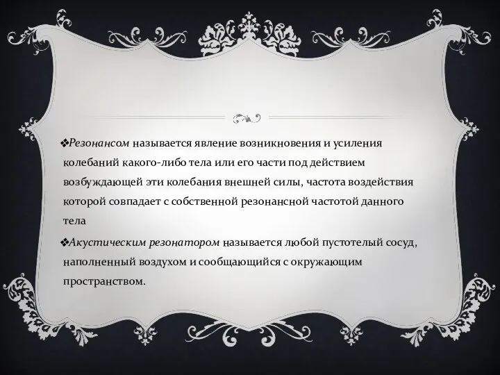 Резонансом называется явление возникновения и усиления колебаний какого-либо тела или его части