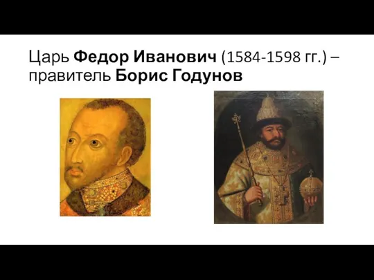 Царь Федор Иванович (1584-1598 гг.) – правитель Борис Годунов