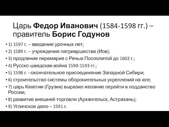 Царь Федор Иванович (1584-1598 гг.) – правитель Борис Годунов 1) 1597 г.