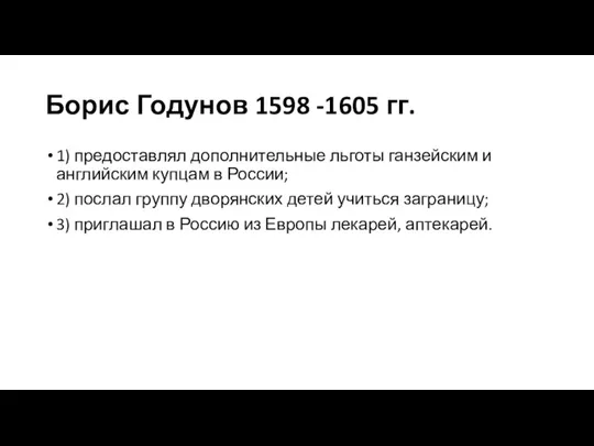 Борис Годунов 1598 -1605 гг. 1) предоставлял дополнительные льготы ганзейским и английским