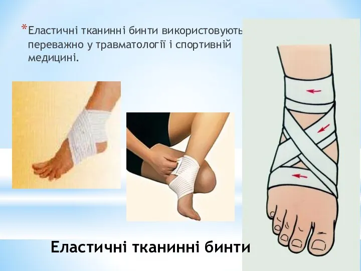 Еластичні тканинні бинти використовують переважно у травматології і спортивній медицині. Еластичні тканинні бинти