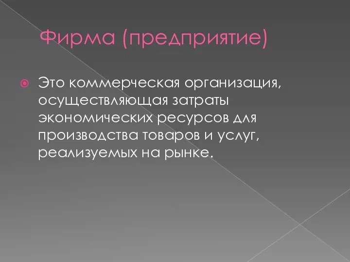 Фирма (предприятие) Это коммерческая организация, осуществляющая затраты экономических ресурсов для производства товаров