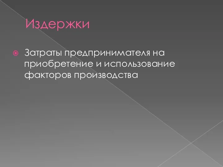 Издержки Затраты предпринимателя на приобретение и использование факторов производства