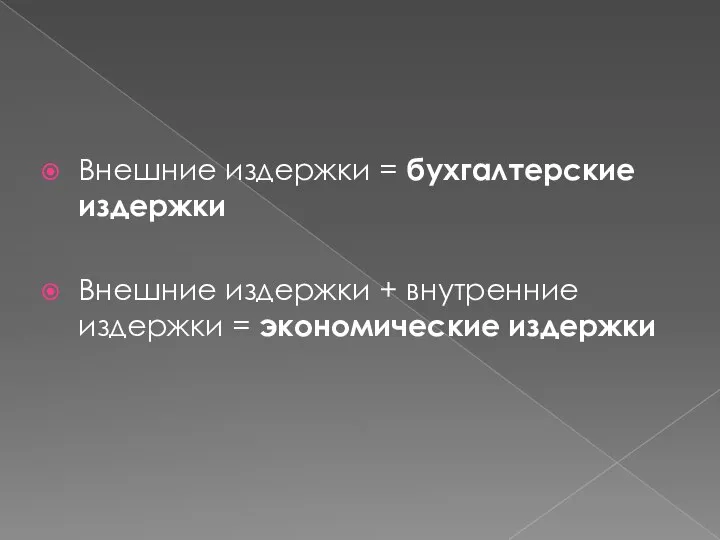 Внешние издержки = бухгалтерские издержки Внешние издержки + внутренние издержки = экономические издержки