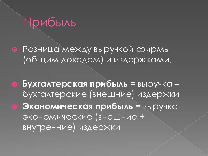 Прибыль Разница между выручкой фирмы (общим доходом) и издержками. Бухгалтерская прибыль =