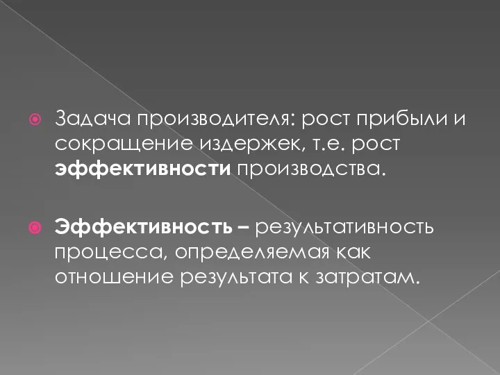 Задача производителя: рост прибыли и сокращение издержек, т.е. рост эффективности производства. Эффективность