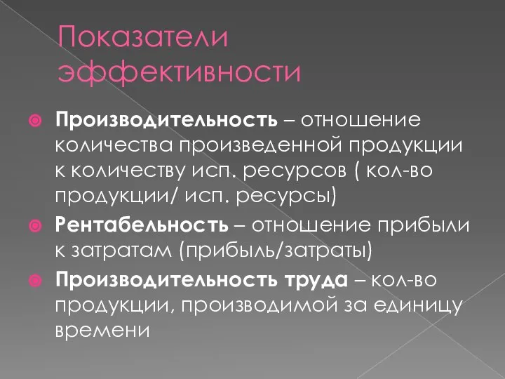 Показатели эффективности Производительность – отношение количества произведенной продукции к количеству исп. ресурсов