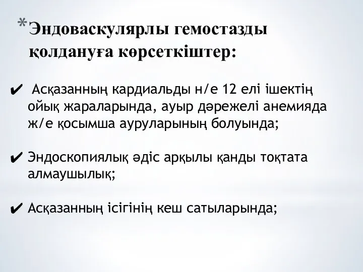 Эндоваскулярлы гемостазды қолдануға көрсеткіштер: Асқазанның кардиальды н/е 12 елі ішектің ойық жараларында,