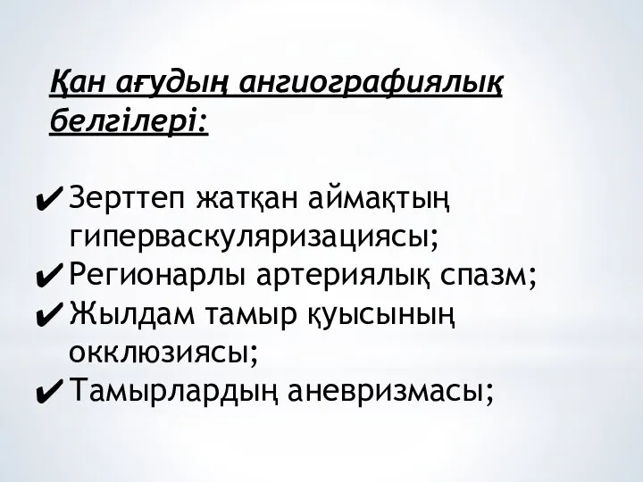 Қан ағудың ангиографиялық белгілері: Зерттеп жатқан аймақтың гиперваскуляризациясы; Регионарлы артериялық спазм; Жылдам