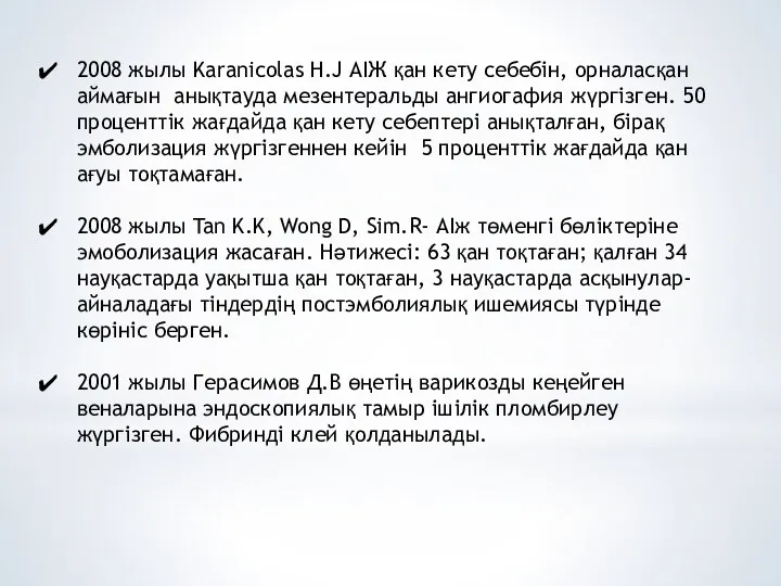 2008 жылы Karanicolas H.J АІЖ қан кету себебін, орналасқан аймағын анықтауда мезентеральды