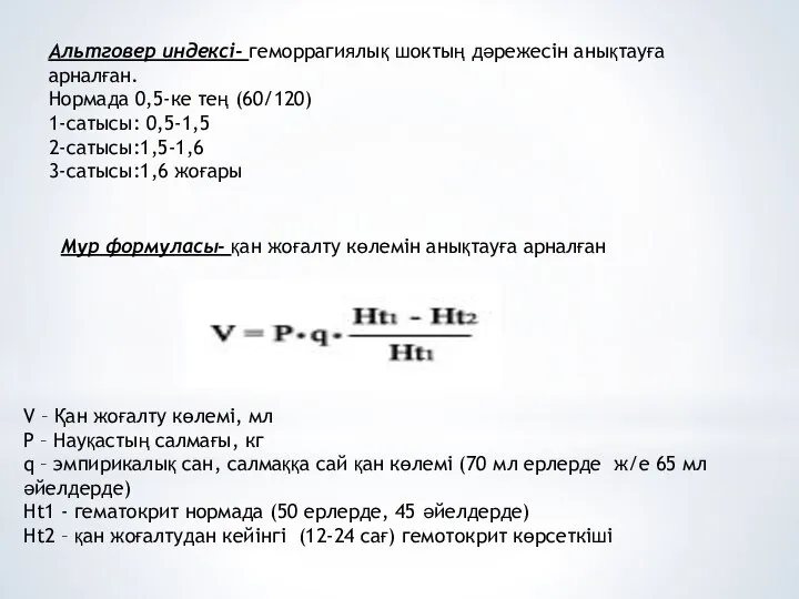 Альтговер индексі- геморрагиялық шоктың дәрежесін анықтауға арналған. Нормада 0,5-ке тең (60/120) 1-сатысы: