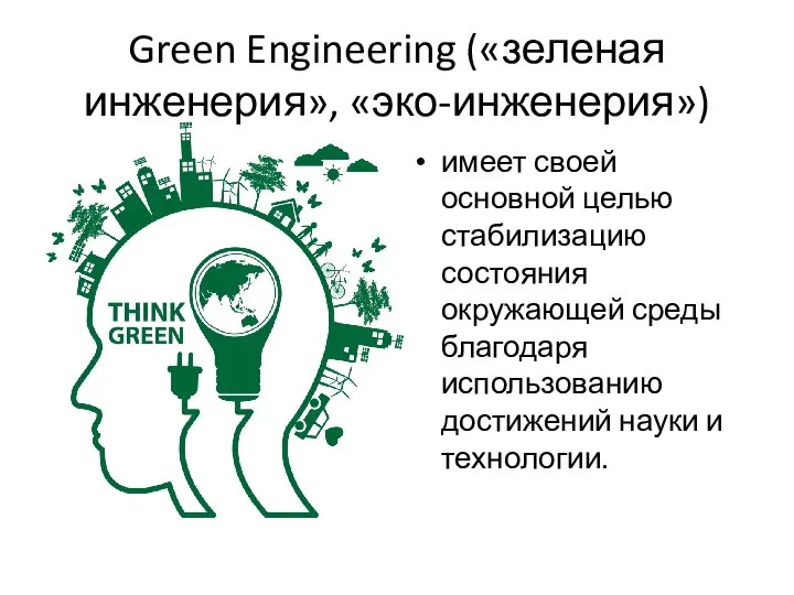 Green Engineering («зеленая инженерия», «эко-инженерия») имеет своей основной целью стабилизацию состояния окружающей