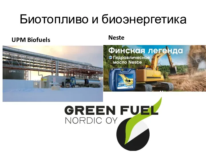 Биотопливо и биоэнергетика UPM Biofuels Neste