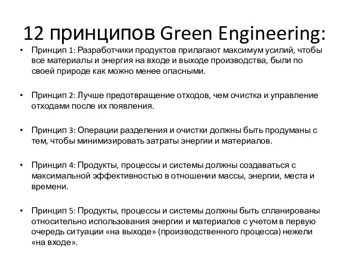 12 принципов Green Engineering: Принцип 1: Разработчики продуктов прилагают максимум усилий, чтобы