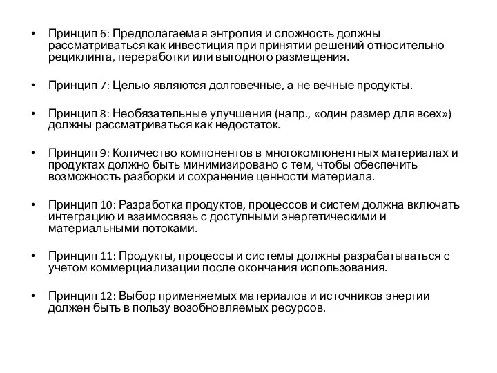 Принцип 6: Предполагаемая энтропия и сложность должны рассматриваться как инвестиция при принятии