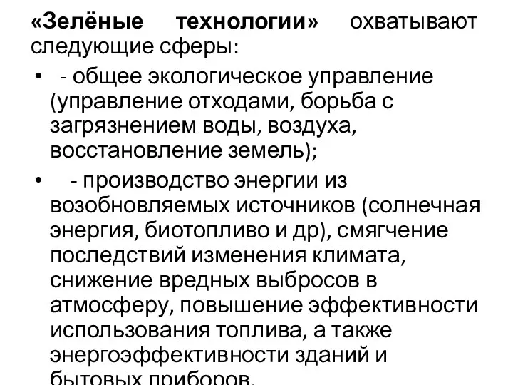 «Зелёные технологии» охватывают следующие сферы: - общее экологическое управление (управление отходами, борьба