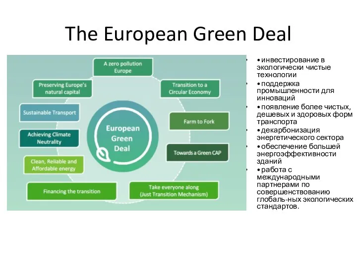 The European Green Deal • инвестирование в экологически чистые технологии • поддержка