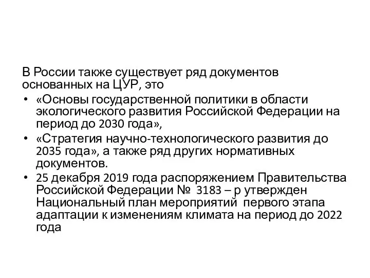 В России также существует ряд документов основанных на ЦУР, это «Основы государственной