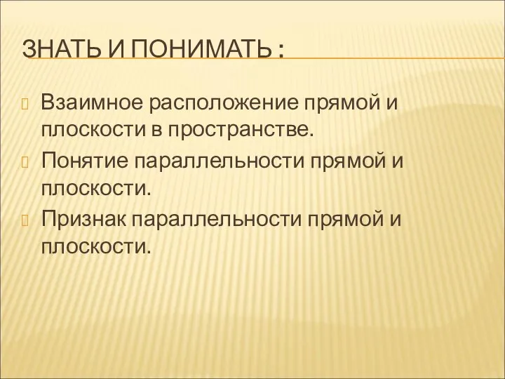 ЗНАТЬ И ПОНИМАТЬ : Взаимное расположение прямой и плоскости в пространстве. Понятие