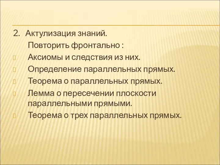 2. Актулизация знаний. Повторить фронтально : Аксиомы и следствия из них. Определение