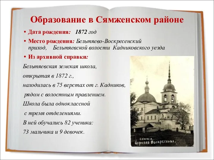 Образование в Сямженском районе Дата рождения: 1872 год Место рождения: Бельтяево-Воскресенский приход,