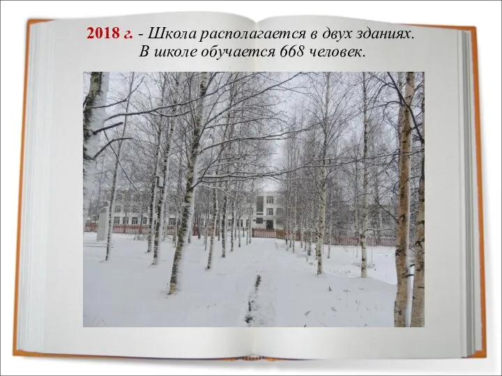 2018 г. - Школа располагается в двух зданиях. В школе обучается 668 человек.