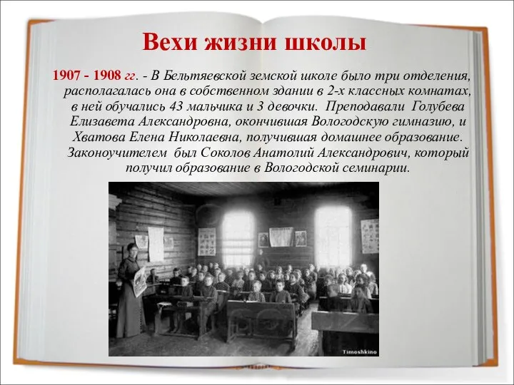 Вехи жизни школы 1907 - 1908 гг. - В Бельтяевской земской школе