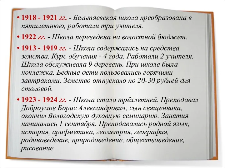 1918 - 1921 гг. - Бельтяевская школа преобразована в пятилетнюю, работали три