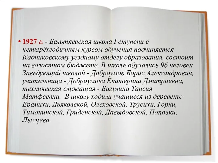 1927 г. - Бельтяевская школа I ступени с четырёхгодичным курсом обучения подчиняется