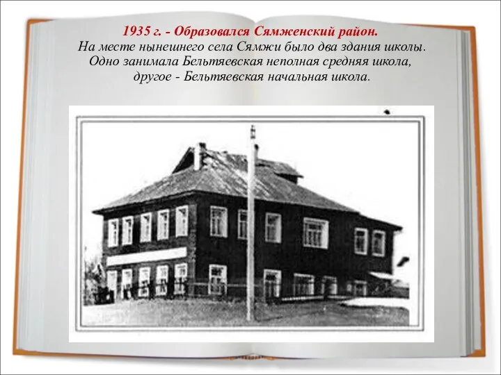 1935 г. - Образовался Сямженский район. На месте нынешнего села Сямжи было