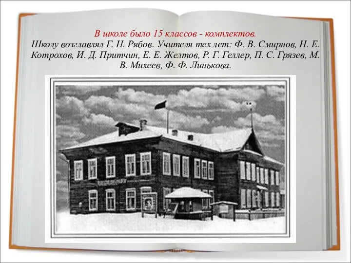 В школе было 15 классов - комплектов. Школу возглавлял Г. Н. Рябов.