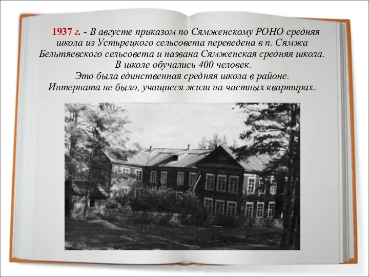 1937 г. - В августе приказом по Сямженскому РОНО средняя школа из