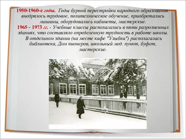 1950-1960-е годы. Годы бурной перестройки народного образования: внедрялось трудовое, политехническое обучение, приобретались