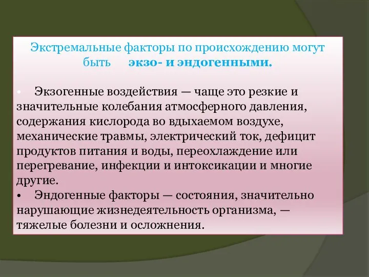 Экстремальные факторы по происхождению могут быть экзо- и эндогенными. • Экзогенные воздействия