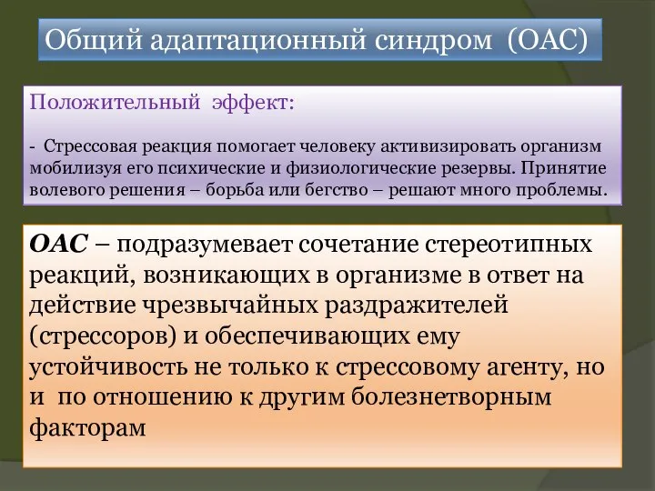 Общий адаптационный синдром (ОАС) Положительный эффект: - Стрессовая реакция помогает человеку активизировать