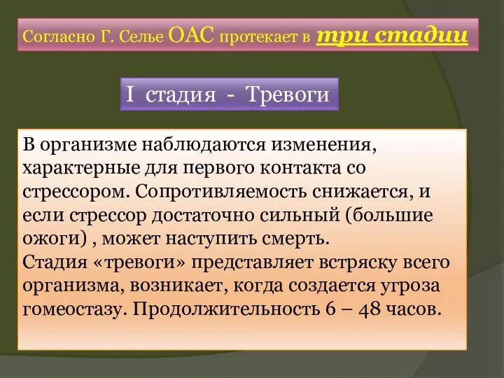 Согласно Г. Селье ОАС протекает в три стадии I стадия - Тревоги