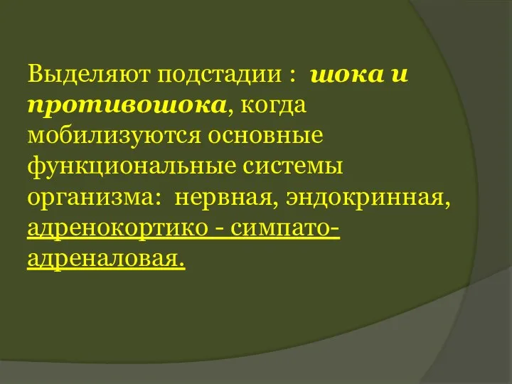 Выделяют подстадии : шока и противошока, когда мобилизуются основные функциональные системы организма: