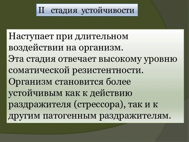 II стадия устойчивости Наступает при длительном воздействии на организм. Эта стадия отвечает