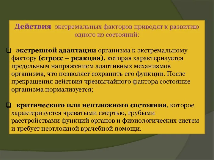 Действия экстремальных факторов приводят к развитию одного из состояний: экстренной адаптации организма