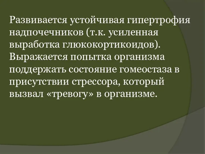 Развивается устойчивая гипертрофия надпочечников (т.к. усиленная выработка глюкокортикоидов). Выражается попытка организма поддержать