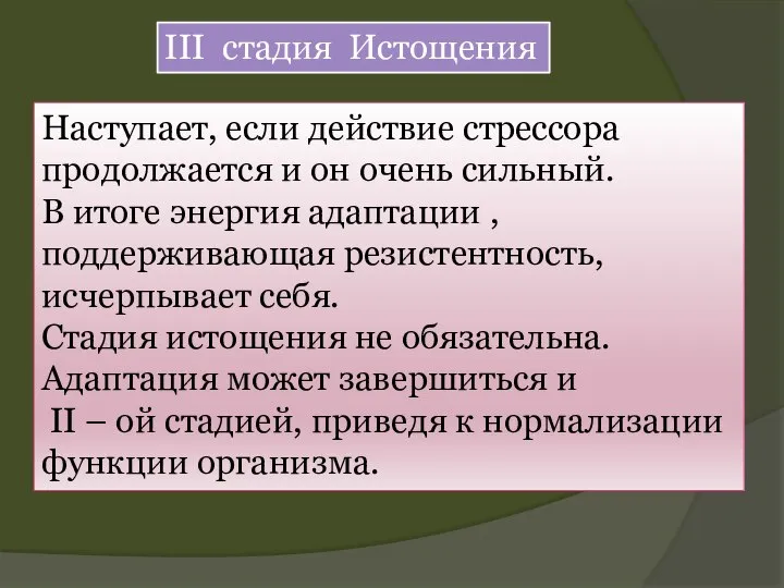 III стадия Истощения Наступает, если действие стрессора продолжается и он очень сильный.