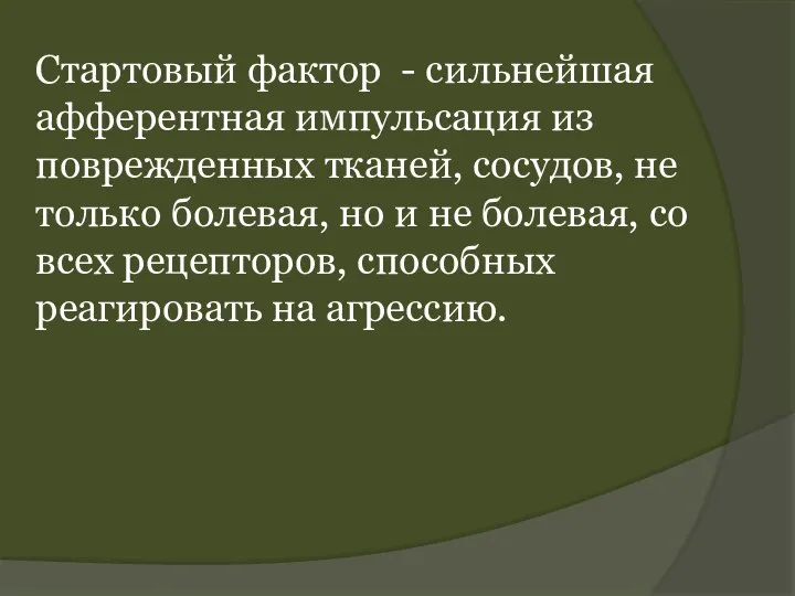 Стартовый фактор - сильнейшая афферентная импульсация из поврежденных тканей, сосудов, не только