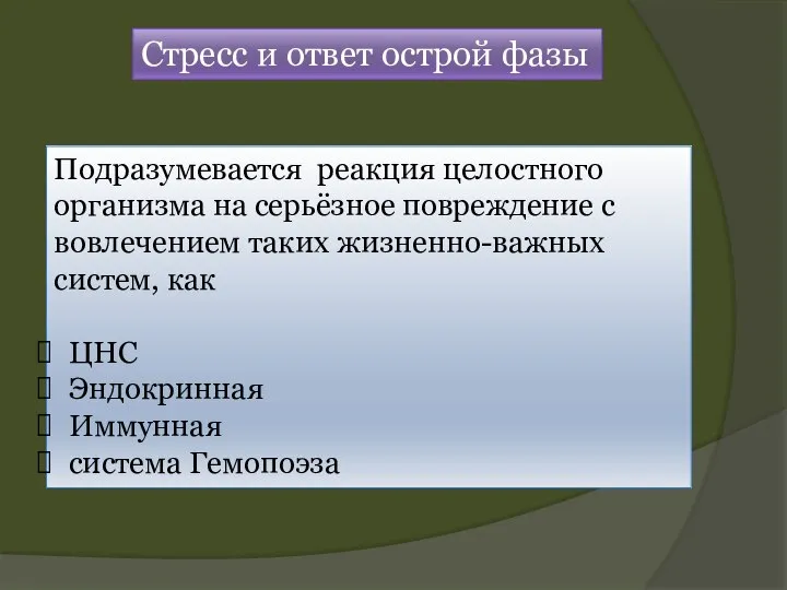 Стресс и ответ острой фазы Подразумевается реакция целостного организма на серьёзное повреждение