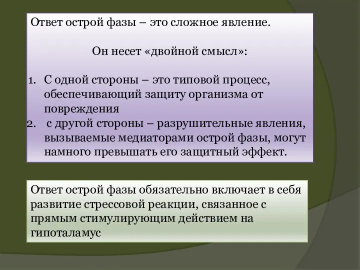 Ответ острой фазы – это сложное явление. Он несет «двойной смысл»: С