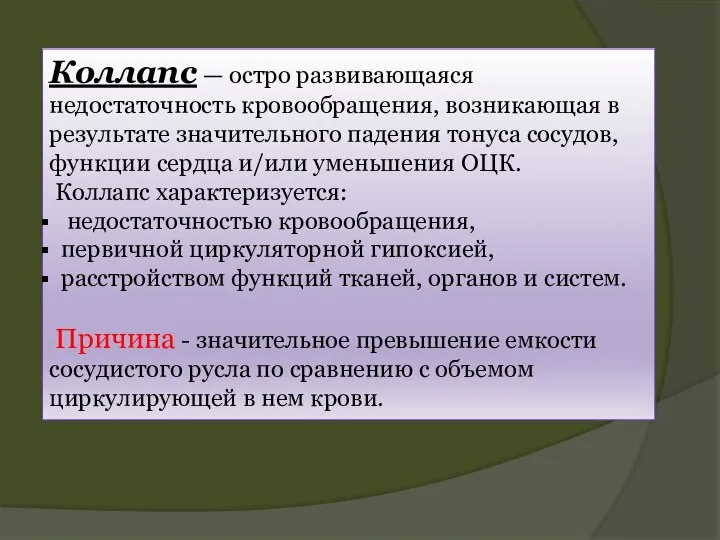 Коллапс — остро развивающаяся недостаточность кровообращения, возникающая в результате значительного падения тонуса