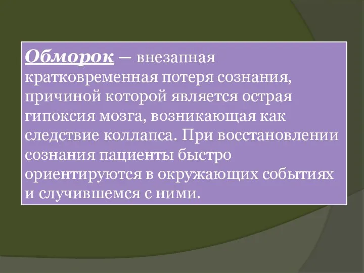 Обморок — внезапная кратковременная потеря сознания, причиной которой является острая гипоксия мозга,