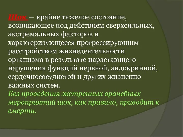 Шок — крайне тяжелое состояние, возникающее под действием сверхсильных, экстремальных факторов и