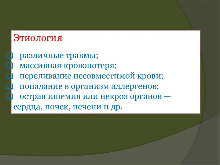 Этиология различные травмы; массивная кровопотеря; переливание несовместимой крови; попадание в организм аллергенов;