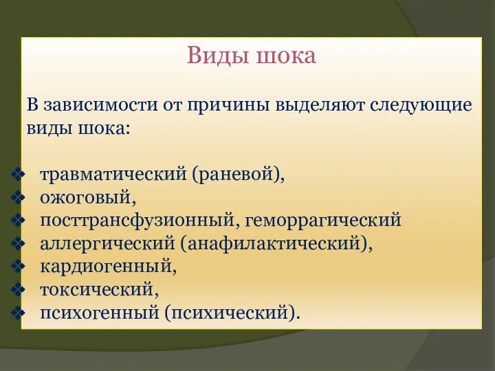 Виды шока В зависимости от причины выделяют следующие виды шока: травматический (раневой),